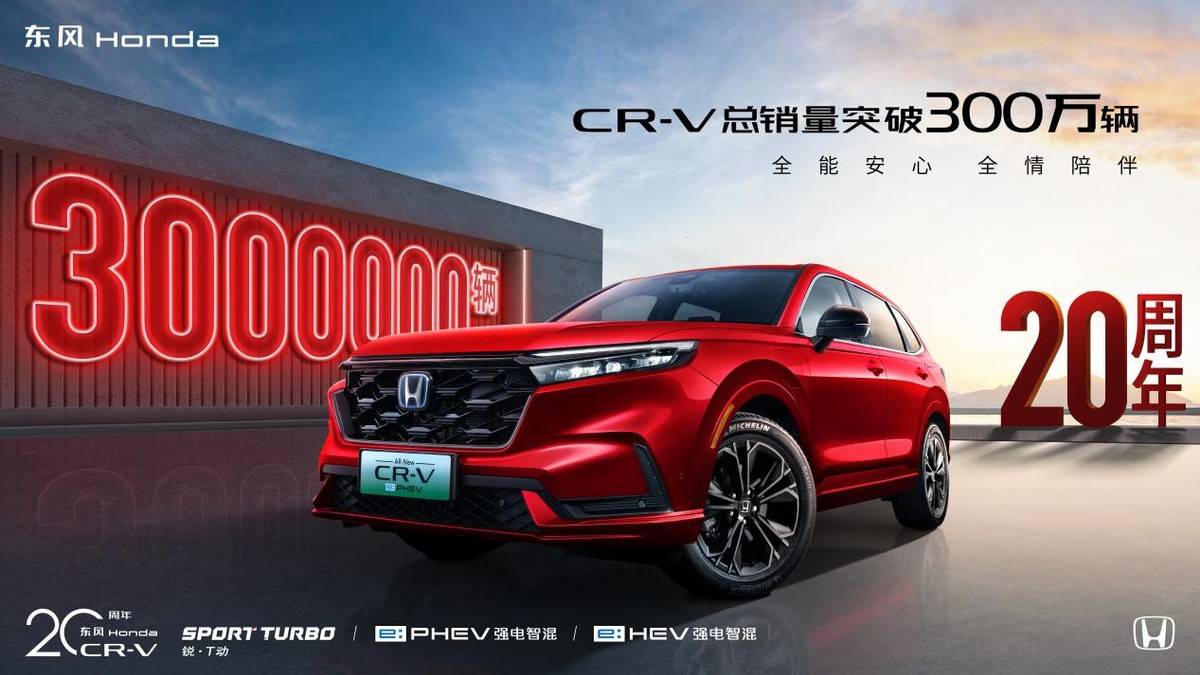 長期主義的勝利,歷經20年,CR-V 2024年終端銷售仍接近18萬輛