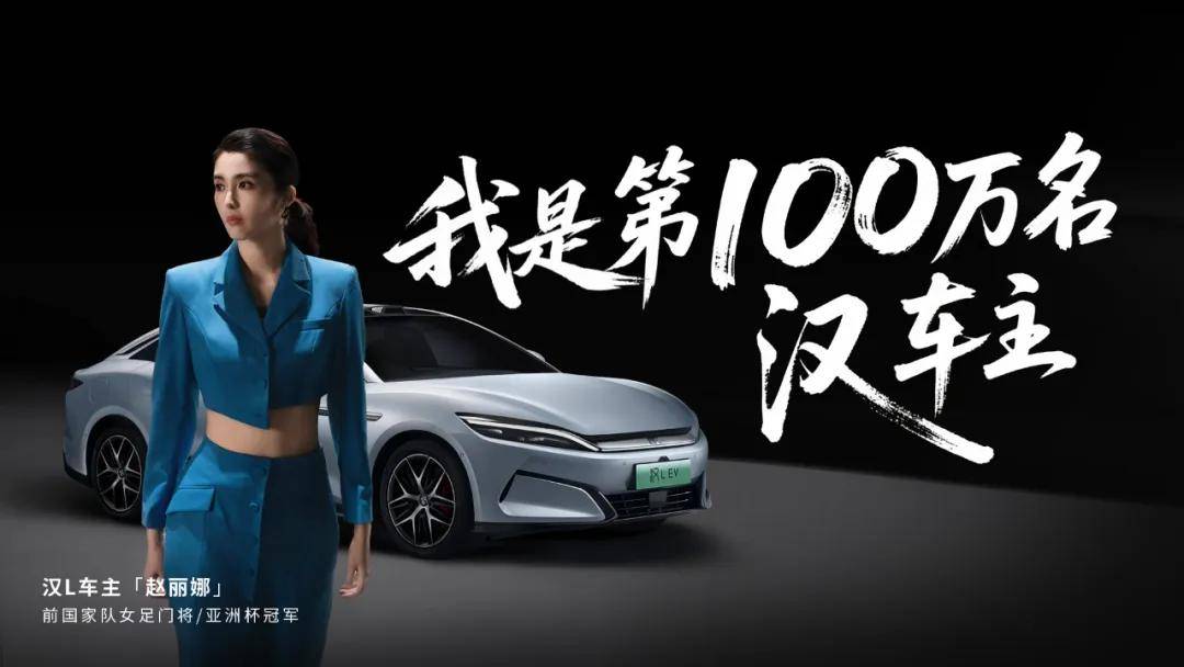 百萬狂歡賽道見│比亞迪漢家族交付破百萬輛