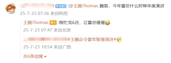 小米王騰回應(yīng)雷軍何時(shí)舉行年度演講:剛忙完6月,讓雷總緩緩 小米王騰回應(yīng)雷軍何時(shí)舉行年度演講:剛忙完6月,讓雷總緩緩