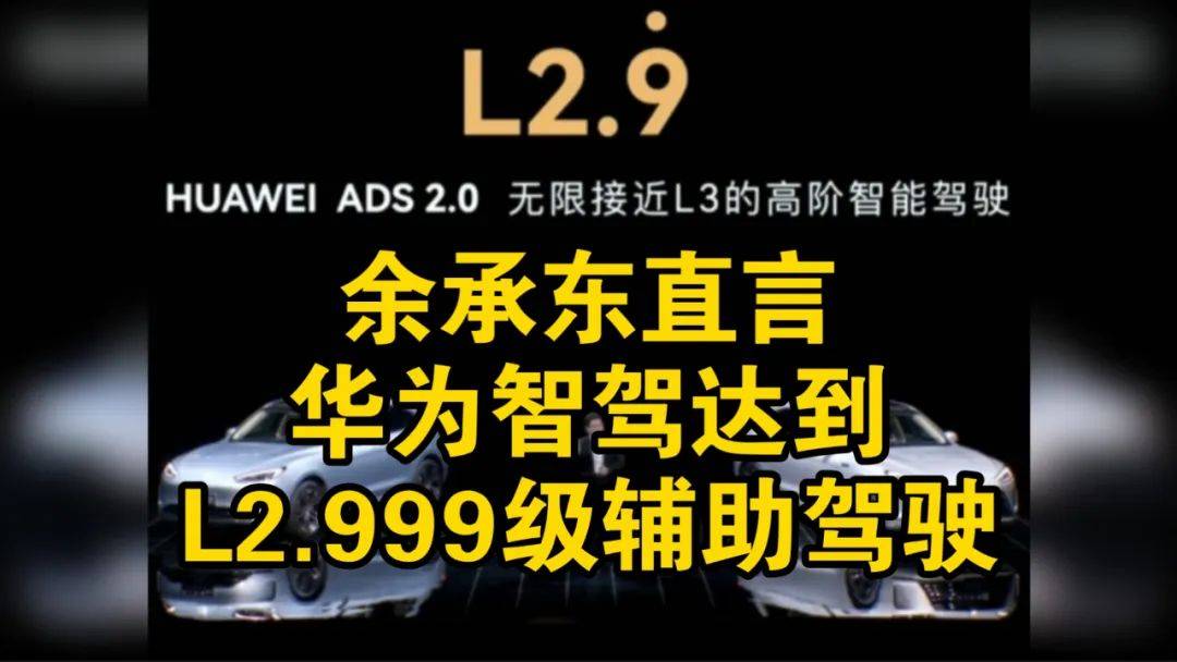華為傻眼了 首張L3級牌照發(fā)給了A8增程版