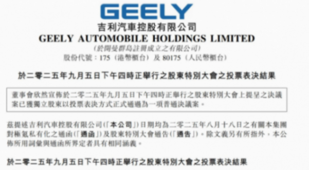 向&ldquo;一個(gè)吉利&rdquo;再邁進(jìn)，吉利汽車合并極氪獲股東高票通過