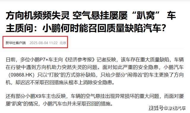 何小鵬懸崖勒馬!召回4.7萬輛車,官媒新華社兩次痛批