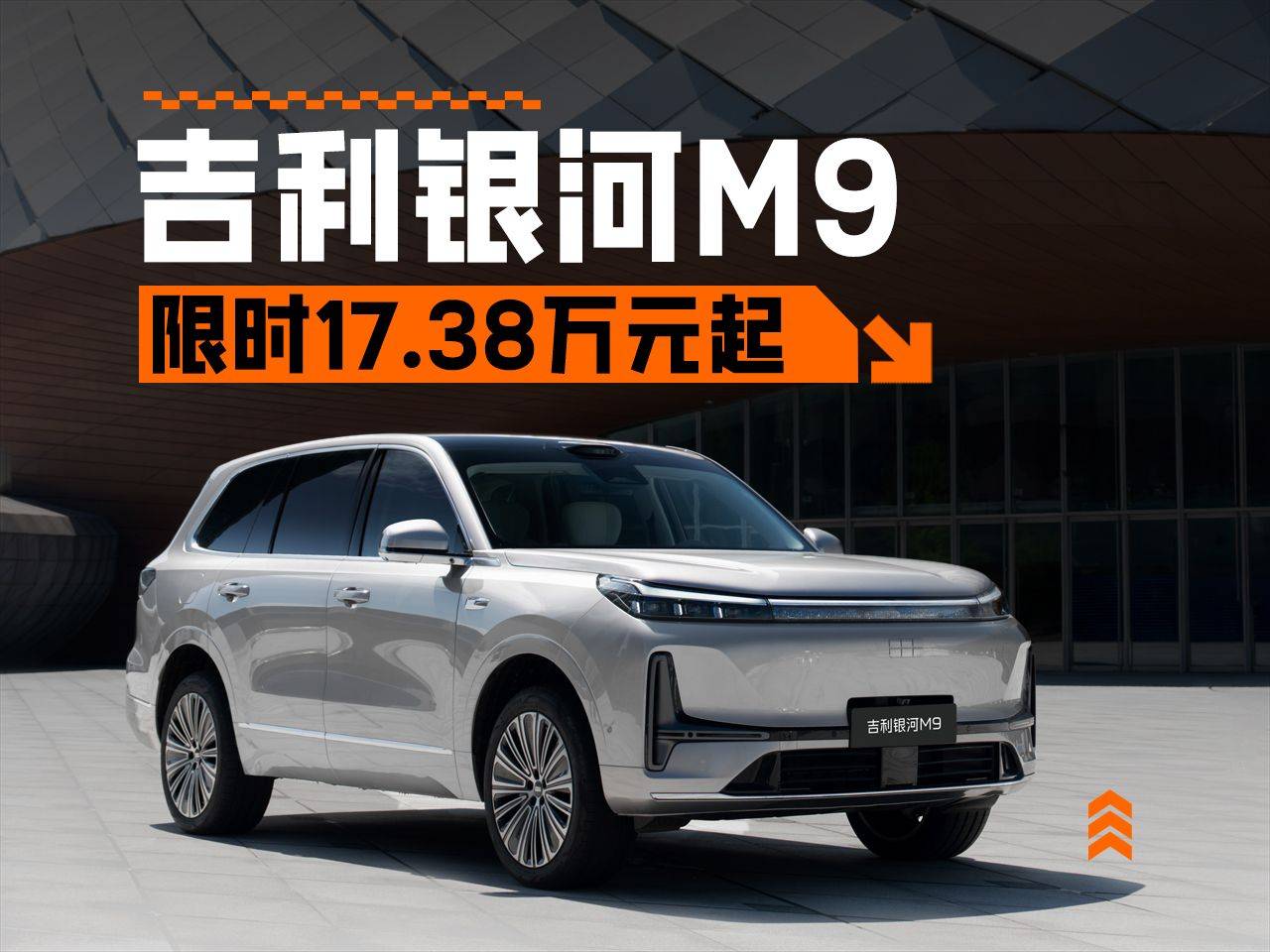 用理想L8一半的價格買理想L8 限時17.38萬起 吉利銀河M9正式上市