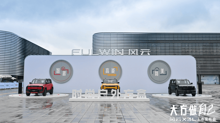 風(fēng)云X3L正式上市,10.99萬起為方盒子帶來高能玩家