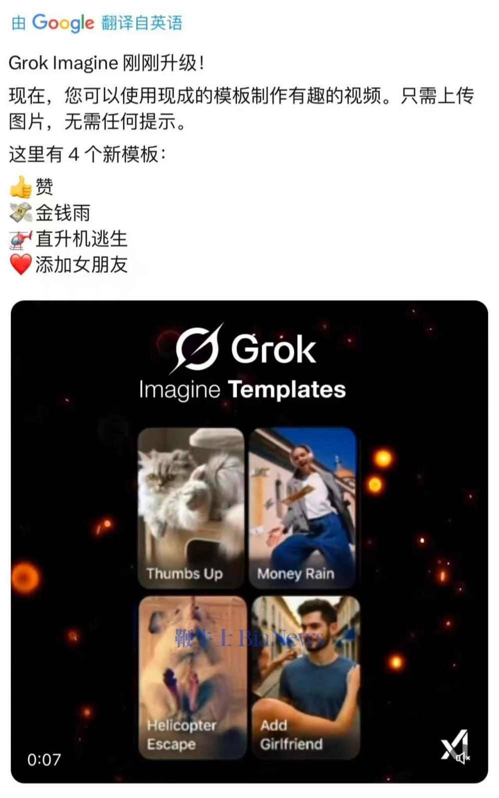 Grok Imagine升級(jí):無(wú)需提示詞就可生成視頻 ff2cd4b0989e8f985aa80bf3bf7c696.jpg