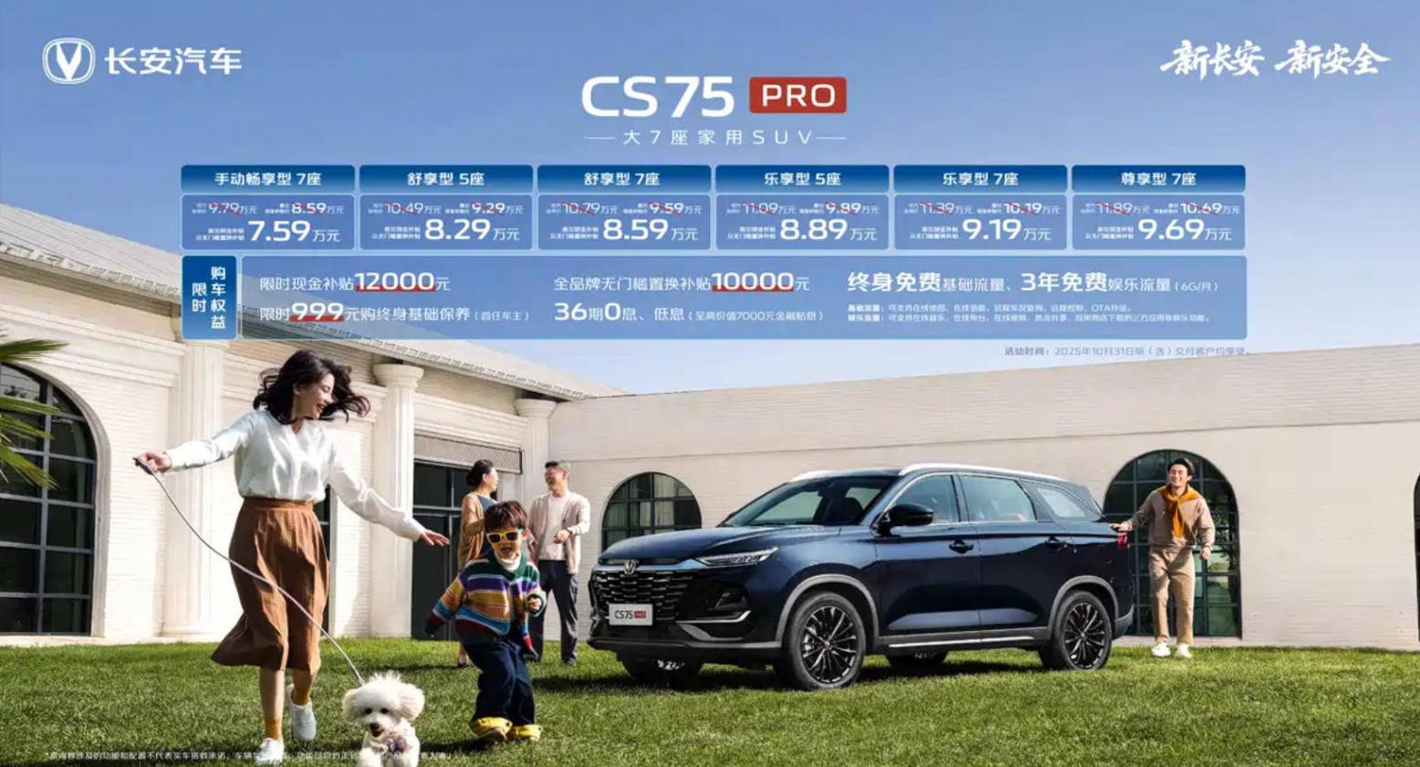 提供5座/7座車型 新款長安CS75 PRO限時7.59萬起